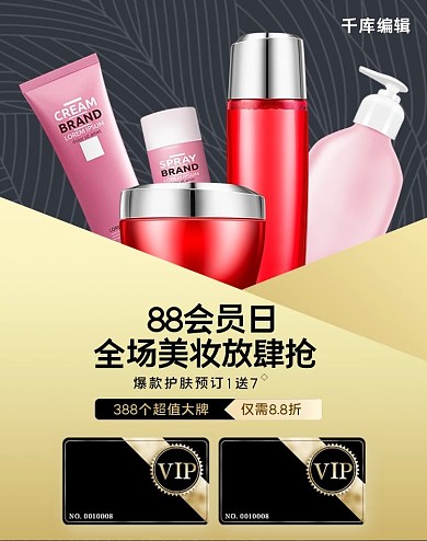 素材标题：88会员日化妆品红金简约banner