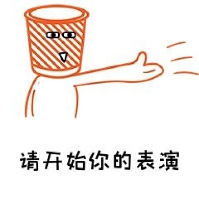 垃圾叔叔开始你的表演表情包素材