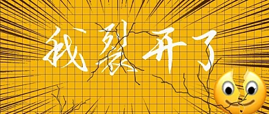 我裂开了裂缝黄色波普公众号首图