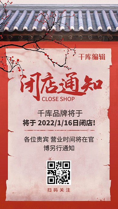 闭店通知中式红墙纸张红色简约手机海报