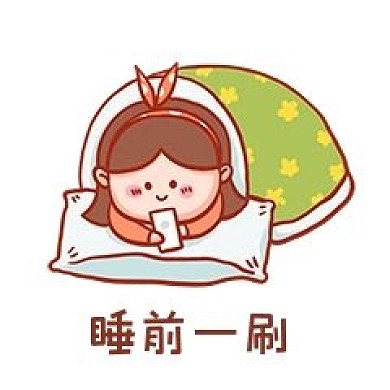 睡前一刷表情包