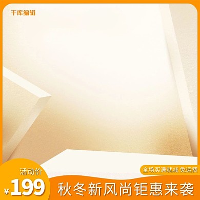 秋冬新风尚服饰鞋包电商主图