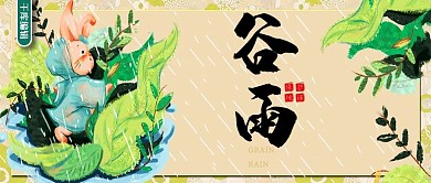 谷雨简约插画小清新微信公众号节气