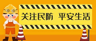关注民防平安生活警示牌橙黄色新媒体公众号首图