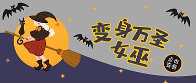 万圣节变身女巫蓝色简约插画风公众号首图