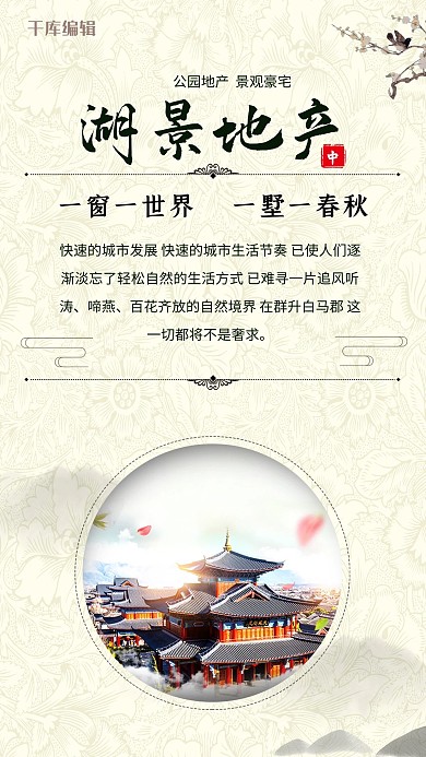千库原创+古风中式房地产宣传开售海报