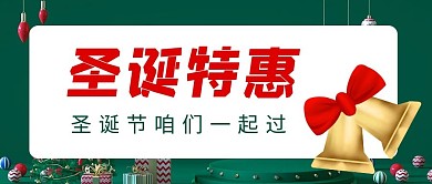 圣诞特惠促销绿色简约公众号
