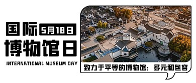 国际博物馆日苏州博物馆彩色扁平公众号首图