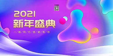 新年盛典年会紫色流体展板