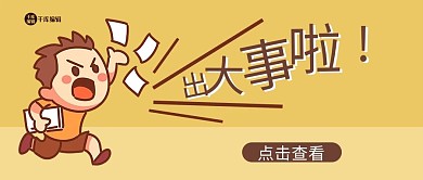 大事专用配图出大事啦黄色卡通风公众号封面图