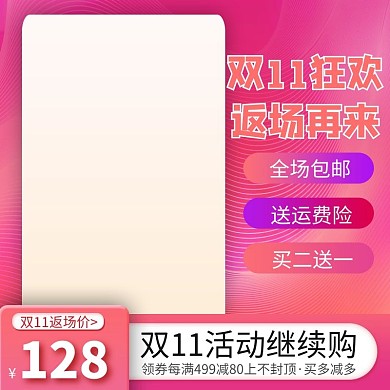 粉色渐变促销风双十一返场促销主图