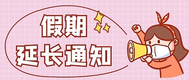 假期延长通知女孩拿着喇叭粉色创意卡通公众号首图