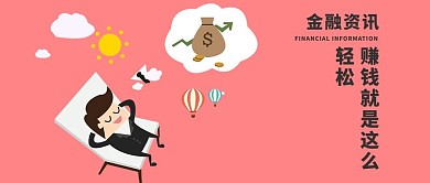 金融资讯微信公众号首图