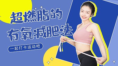 燃脂运动美女教练蓝色黄色扁平横版视频封面