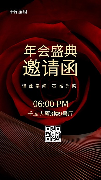 年会邀请函红玫瑰暗色简约海报