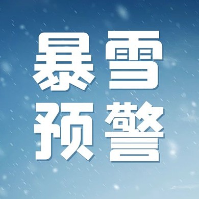蓝色简约暴雪来临公众号次图