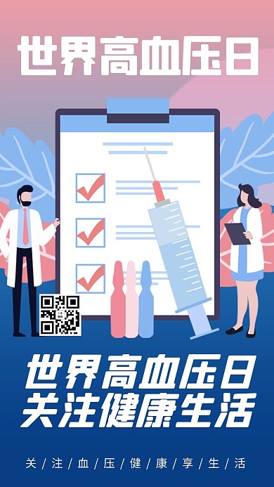 世界高血压日医疗蓝色商务风手机海报
