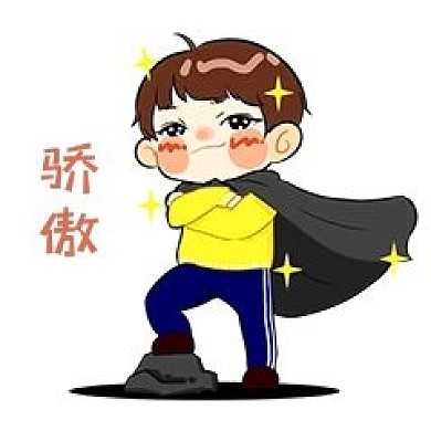 男孩骄傲表情包