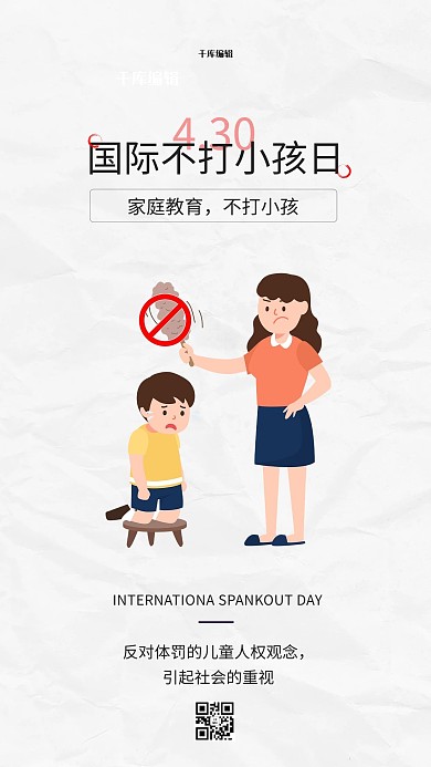 国际不打小孩日家庭白色简约海报