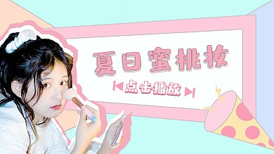 夏日蜜桃妆妆教马卡龙清新视频封面