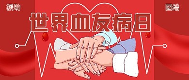 世界血友病日团结的手红色扁平手绘公众号首图
