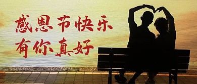 感恩节快乐夕阳下爱人黄色摄影风公众号首图