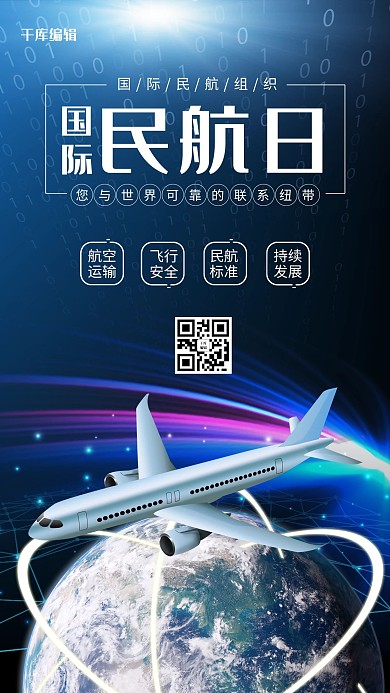 创意科技风格国际民航日海报
