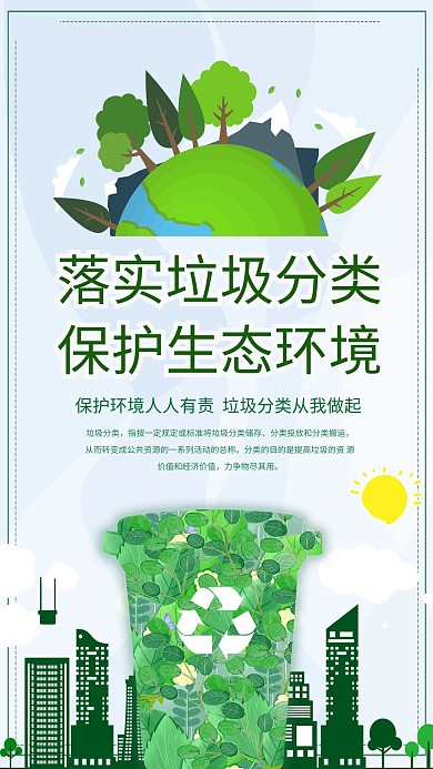 垃圾分类讲文明环保海报