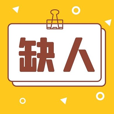 千库编辑原创缺人几何形黄色简约公众号次图