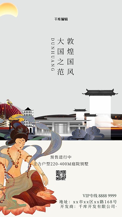 敦煌风地产白色中国风海报