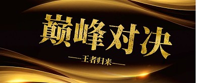光影渐变质感商务巅峰对决横版公众号首图