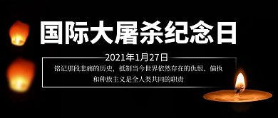 国际大屠杀纪念日蜡烛黑色简约风公众号首图