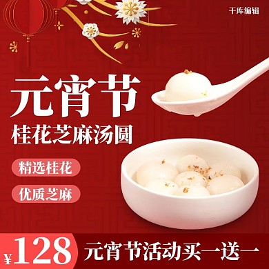 千库编辑原创正月十五元宵节汤圆促销中国风主图