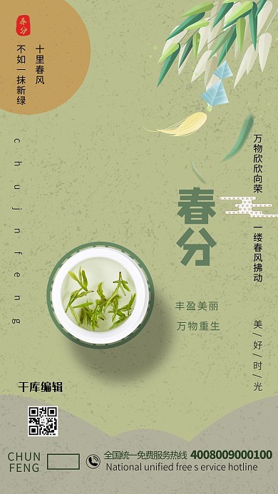 春分茶水绿色清新海报春分海报海报二十四节气