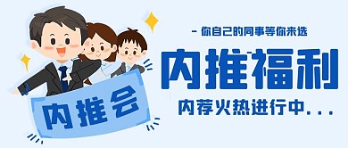 内推福利内荐火热进行中蓝色公众号首图