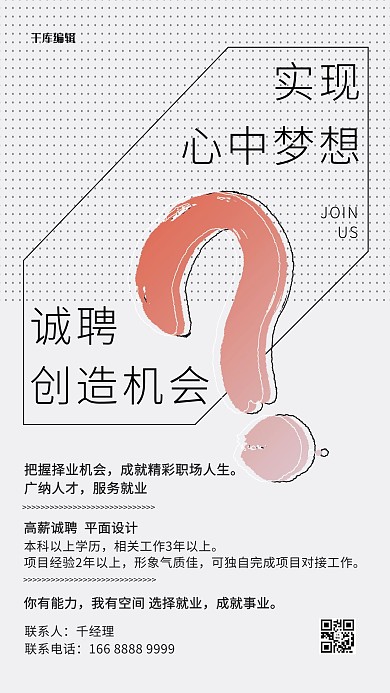 招聘问号白色简约海报