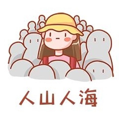 国庆节中秋节放假出游人山人海