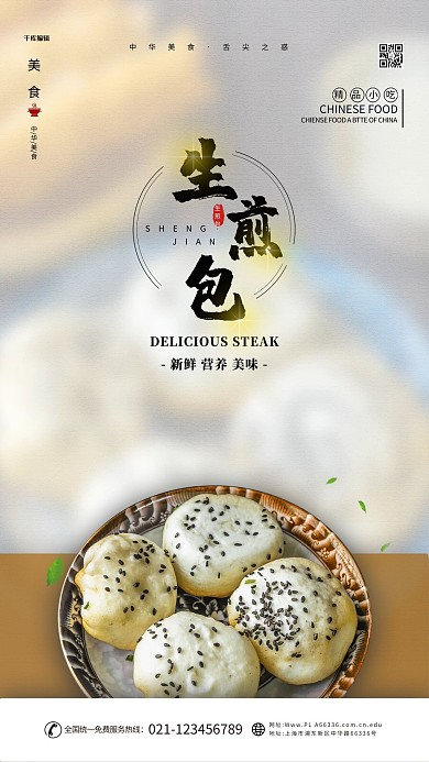 美食生煎包白色简约海报