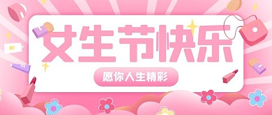 女生节快乐化妆品粉色渐变公众号首图