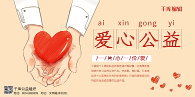 公益爱心公益浅红简约展板