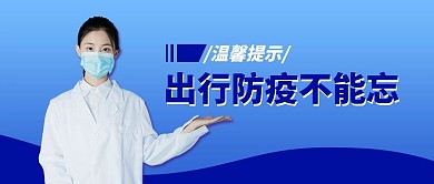 温馨提示防疫蓝色简约公众号首图