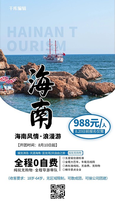 旅游海报海南蓝色简约海报