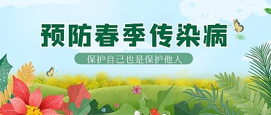 预防春季传染病草地花绿色卡通公众号首图