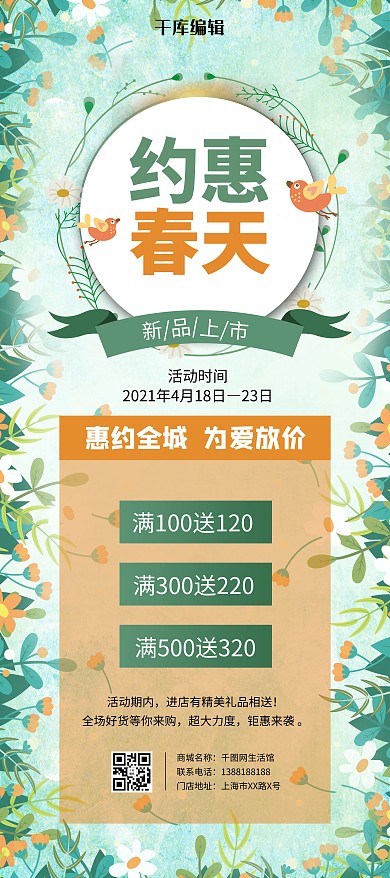 春季促销花团绿色小清新展架