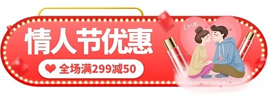 情人节折扣粉色电商直播胶囊