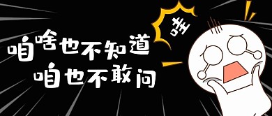 啥也不知道卡通小人黑色漫画公众号首图