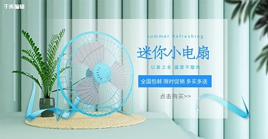 夏季促销风扇蓝色简约banner