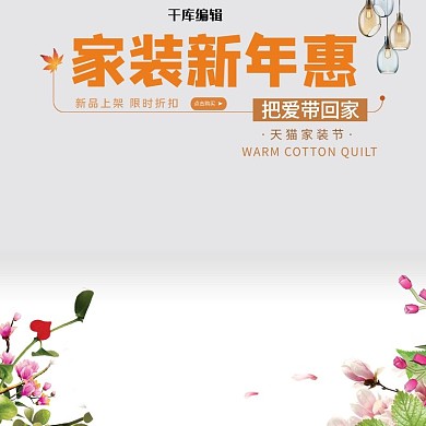 电商淘宝家装新年惠直通车