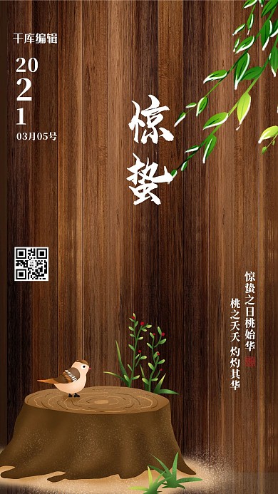 惊蛰木质棕色简约海报
