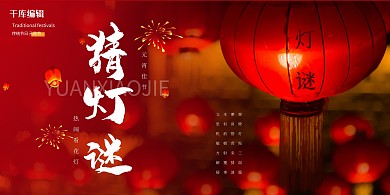 猜灯谜元宵节红色创意展板